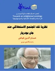 حسام الدين فياض نظرية نقد المجتمع الاستهلاكي عند جان بودريار المجلد 02 العدد 014