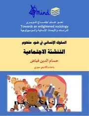 حسام الدين فياض السلوك الإنساني في ضوء مفهوم التنشئة الاجتماعية المجلد 02 العدد 016