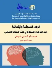 حسام الدين فياض الرؤى السلوكية والإنسانية المجلد 02 العدد 020
