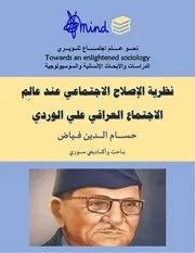 حسام الدين فياض نظرية الإصلاح الاجتماعي عند عالِم الاجتماع علي الوردي المجلد 02 العدد 022