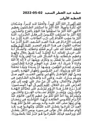 خطبة عيد الفطر السعيد 02 05 2022