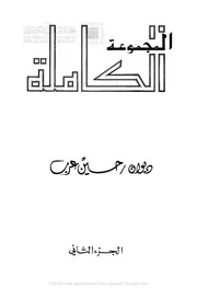 المجموعة الكاملة ديوان حسين عرب الجزء الثاني