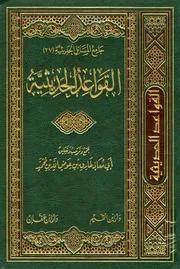 جامع المسائل الحديثية27 القواعد الحديثية