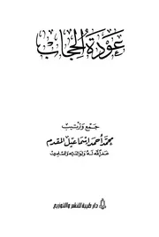 عودة الحجاب - محمد إسماعيل المقدم