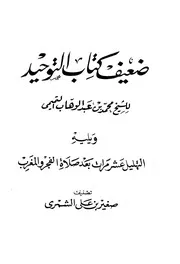 ضعيف كتاب التوحيد