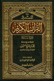 تفسير العثيمين المائدة