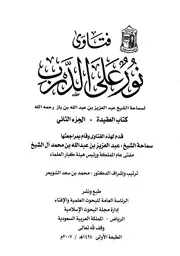 فتاوى نورٌ على الدرب الجزء الأول كتاب العقيدة القسم الثاني ابن باز رحمه الله تعالى