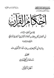 أحكام القرآن للشقيري