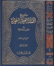 تاريخ المملكة في ماضيها وحاضرها