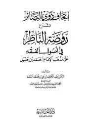 إتحاف ذوي البصائر بشرح روضة الناظر فى أصول الفقه على مذهب الإمام أحمد بن حنبل