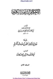 Ahkam ul Shariyya Al Kubrah / الاحکام الشرعیۃ الکبری