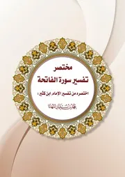 مختصر تفسير ابن كثير