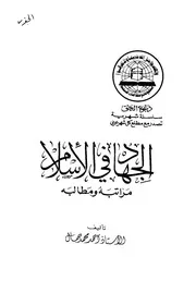 2الجهاد في الإسلام مراتبه ومطالبه ‫‬