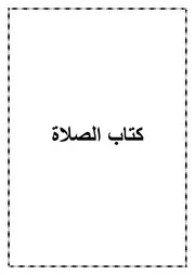 02.0 كتاب الصلاة من كتاب الموسوعة الفقهية الميسرة في فقه الكتاب والسنة المطهرة