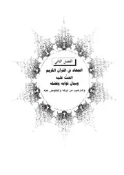 02.0 الجهاد في القرآن الكريم كتاب فرسان النهار سيد حسين العفاني
