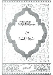 02.0 الجزء الثاني كتاب التفسير تفسير القران في ظلال القرآن سيد قطب