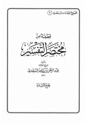 02.0 قطعة من مختصر التفسير كتاب عبد الرحمن ناصر السعدي