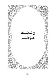 02.0 إن شانئك هو الأبتر كتاب وامحمداه سيد حسين العفاني