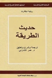 كتاب حديث الطريقة لـ رينيه ديكارت