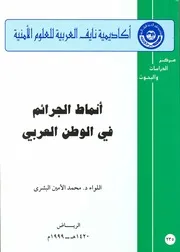 أنماط الجرائم في الوطن العربي محمد الأمين البشري كتاب