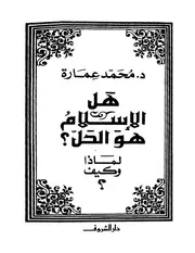 هل الإسلام هو الحل لماذا وكيف د. محمد عمارة