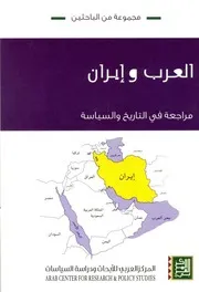 كتاب العرب وإيران مراجعة في التاريخ والسياسة