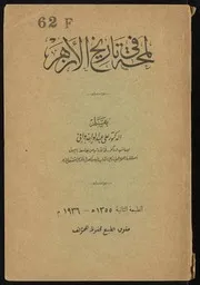 كتاب لمحة في تاريخ الأزهر