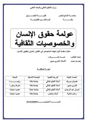 عولمة حقوق الإنسان و الخصوصيات الثقافية كتاب File