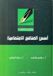 كتاب اسس المناهج الاجتماعية