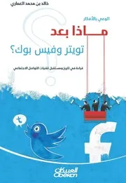 كتاب ماذا بعد تويتر وفيسبوك قراءة في تاريخ ومستقبل تقنيات التواصل الاجتماعي