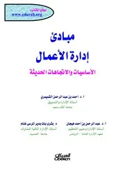كتاب مبادئ إدارة الأعمال الأساسيات والاتجاهات الحديثة أحمد الشميمري