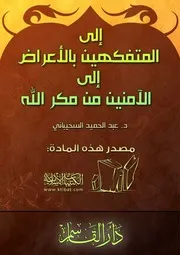 كتاب 0201 إلى المتفكهين بالأعراض إلى الآمنين من مكر الله
