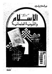 الإسلام والقومية العلمانية لعبدالسلام ياسين Z كتاب