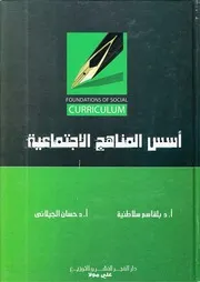 كتاب اسس المناهج الاجتماعية بلقاسم سلاطنية