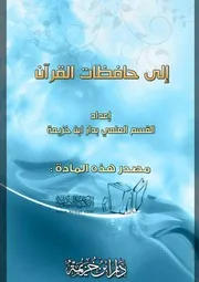 إلى حافظات القرآن