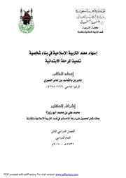 كتاب اسهام معلم التربية الاسلامية في بناء شخصية تلميذ المرحلة الابتدائية