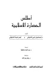 أطلس الحضارة الإسلامية إسماعيل الفاروقي P.d.f كتاب 193