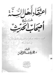اعتقاد أهل السنة شرح أهل الحديث كتاب