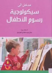 كتاب مدخل إلى سيكولوجية رسوم الأطفال منال الهنيدي