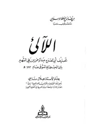 الآليء - ابن الجوزي