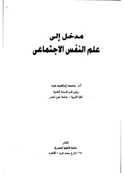 كتاب مدخل إلى علم النفس الاجتماعي محمد عيد