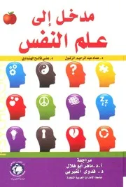 كتاب مدخل إلى علم النفس عماد الزغلول علي الهنداوي