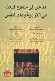 كتاب مدخل إلى مناهج البحث في التربية وعلم النفس الطبعة الأولى محمد عباس
