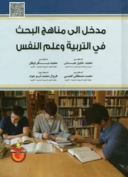كتاب مدخل إلى مناهج البحث في التربية وعلم النفس الطبعة الخامسة محمد عباس