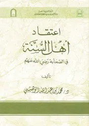 اعتقاد أهل السنة في الصحابة كتاب