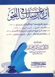 أربع رسائل في النحو تحقيق الدكتور عبدالفتاح سليم