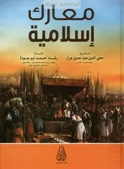 كتاب معارك إسلامية