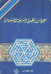 كتاب معوقات تطبيق الشريعة الإسلامية عمر الأشقر