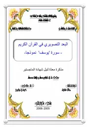 البعد التصويري في القرآن الكريم سورة يوسف نموذجا