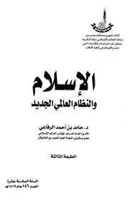 الإسلام والنظام العالمي الجديد Z كتاب